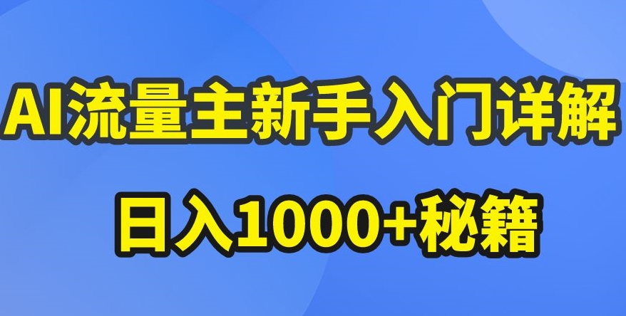 AI流量主新手入门详解公众号爆文玩法，公众号流量主收益暴涨的秘籍网赚库-项目库-轻创网-中创网-福缘网-冒泡网-资源之家-魔方项目库网赚库