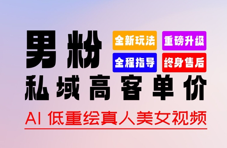 0 基础轻松上手 + 作品 100% 过原创 + 暴力涨粉 + 变现方式多种多样，2024 全新“男粉”变现玩法网赚库-项目库-轻创网-中创网-福缘网-冒泡网-资源之家-魔方项目库网赚库