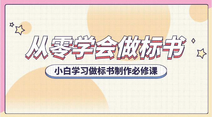 从零学会做标书，小白学习做标书制作必修课（95节课）网赚库-项目库-轻创网-中创网-福缘网-冒泡网-资源之家-魔方项目库网赚库
