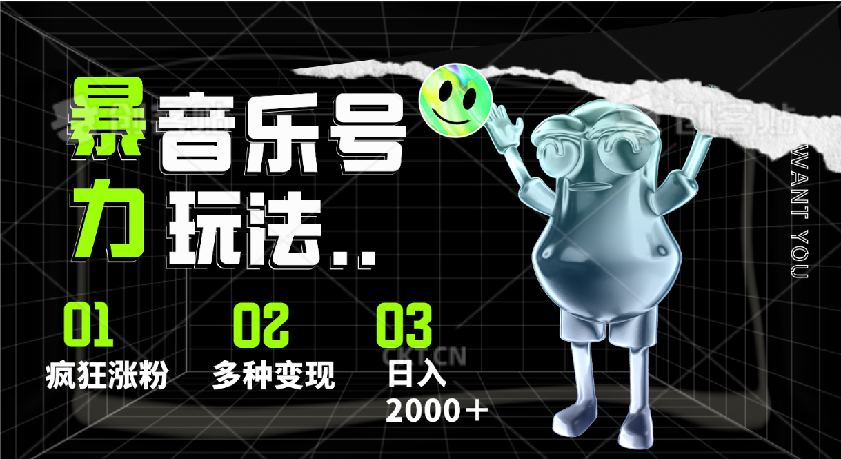 音乐号暴力玩法，疯狂涨粉，多种变现，日入2000＋网赚库-项目库-轻创网-中创网-福缘网-冒泡网-资源之家-魔方项目库网赚库