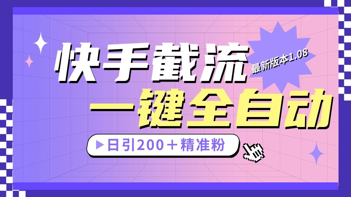 快手截流协议最新1.08版本，日引流200＋精准粉网赚库-项目库-轻创网-中创网-福缘网-冒泡网-资源之家-魔方项目库网赚库