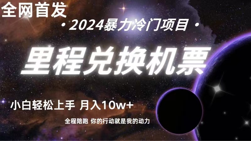 全网首发！里程积分兑换机票售卖，纯手机操作，小白兼职月入10万+网赚库-项目库-轻创网-中创网-福缘网-冒泡网-资源之家-魔方项目库网赚库