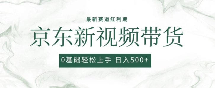 2024最新京东视频带货项目，最新0粉强开无脑搬运爆款玩法，小白轻松上手网赚库-项目库-轻创网-中创网-福缘网-冒泡网-资源之家-魔方项目库网赚库