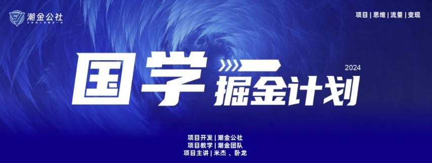 云起龙骧|15天纯利10W+，国学掘金计划玩法全网首次公开网赚库-项目库-轻创网-中创网-福缘网-冒泡网-资源之家-魔方项目库网赚库