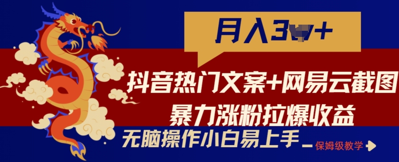 抖音热门文案+网易云截图暴力涨粉拉爆收益玩法，小白无脑操作，简单易上手网赚库-项目库-轻创网-中创网-福缘网-冒泡网-资源之家-魔方项目库网赚库