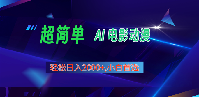 2024年最新视频号分成计划，超简单AI生成电影漫画，日入2000+，小白首选。网赚库-项目库-轻创网-中创网-福缘网-冒泡网-资源之家-魔方项目库网赚库