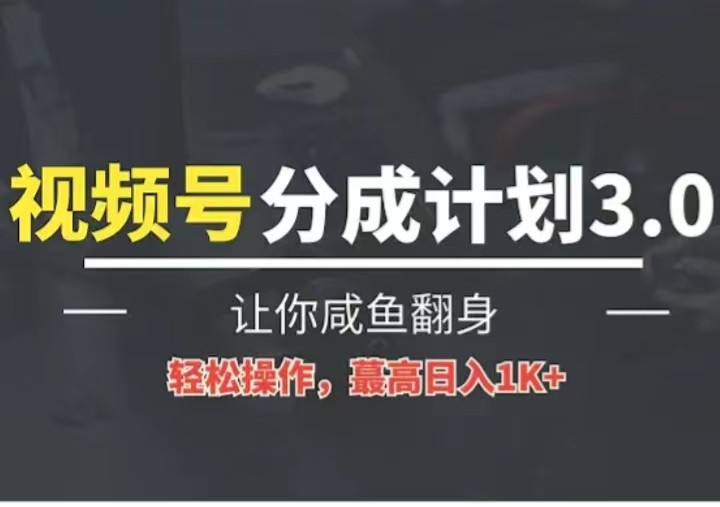 24年视频号冷门蓝海赛道，操作简单，单号收益可达四位数网赚库-项目库-轻创网-中创网-福缘网-冒泡网-资源之家-魔方项目库网赚库