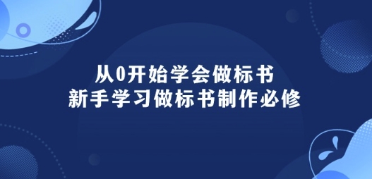从0开始学会做标书：新手学习做标书制作必修(95节课)网赚库-项目库-轻创网-中创网-福缘网-冒泡网-资源之家-魔方项目库网赚库