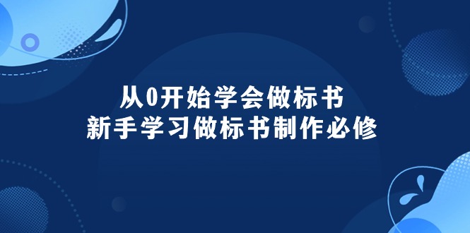 （10439期）从0开始学会做标书：新手学习做标书制作必修（95节课）网赚库-项目库-轻创网-中创网-福缘网-冒泡网-资源之家-魔方项目库网赚库
