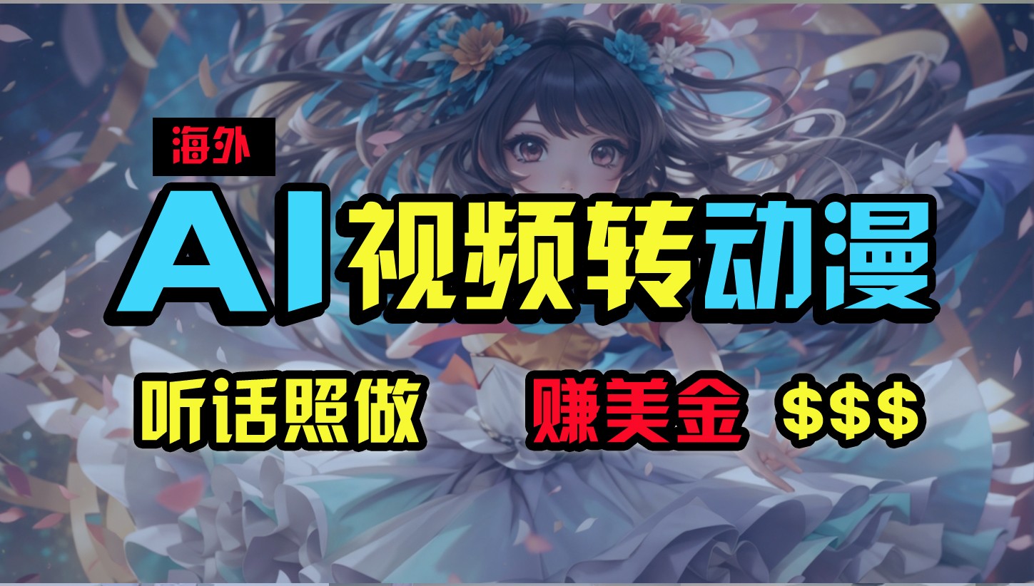 海外性感美女跳舞，AI一键生成，野路子玩法，无脑搬运，听话照做，月入2w+网赚库-项目库-轻创网-中创网-福缘网-冒泡网-资源之家-魔方项目库网赚库