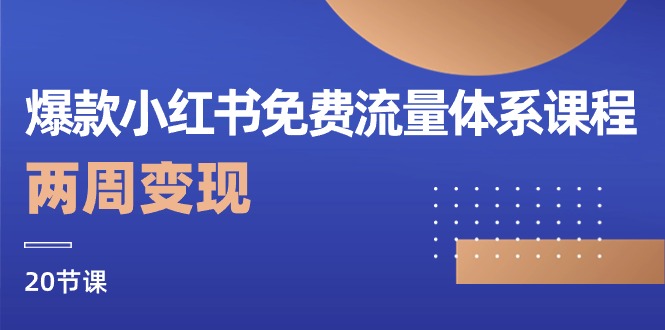 爆款小红书免费流量体系课程，两周变现（20节课）网赚库-项目库-轻创网-中创网-福缘网-冒泡网-资源之家-魔方项目库网赚库