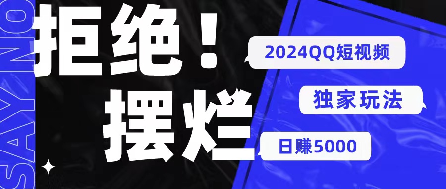 （10445期） 2024QQ短视频暴力独家玩法 利用一个小众软件，无脑搬运，无需剪辑日赚…网赚库-项目库-轻创网-中创网-福缘网-冒泡网-资源之家-魔方项目库网赚库