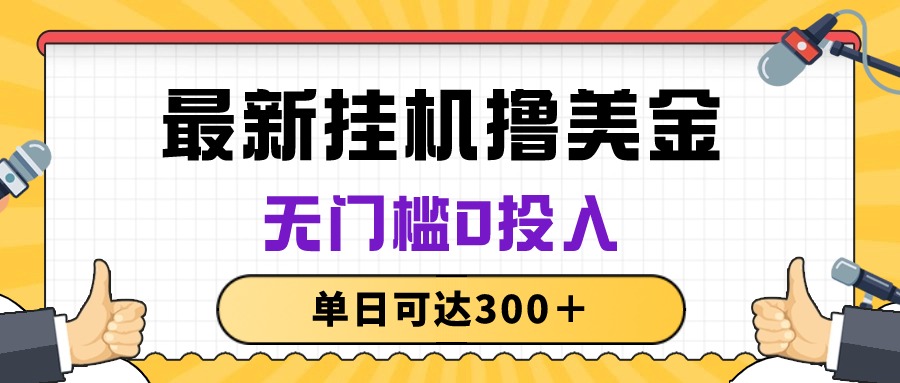 （10447期）无脑挂机撸美金项目，无门槛0投入，单日可达300＋网赚库-项目库-轻创网-中创网-福缘网-冒泡网-资源之家-魔方项目库网赚库