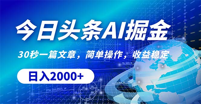 （10449期）今日头条掘金，30秒一篇文章，简单操作，日入2000+网赚库-项目库-轻创网-中创网-福缘网-冒泡网-资源之家-魔方项目库网赚库