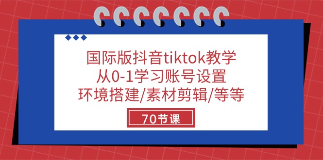 （10451期）国际版抖音tiktok教学：从0-1学习账号设置/环境搭建/素材剪辑/等等/70节网赚库-项目库-轻创网-中创网-福缘网-冒泡网-资源之家-魔方项目库网赚库