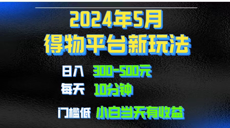 （10452期）2024短视频得物平台玩法，去重软件加持爆款视频矩阵玩法，月入1w～3w网赚库-项目库-轻创网-中创网-福缘网-冒泡网-资源之家-魔方项目库网赚库