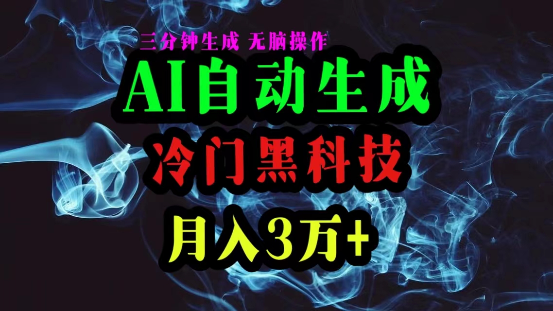 （10454期）AI黑科技自动生成爆款文章，复制粘贴即可，三分钟一个，月入3万+网赚库-项目库-轻创网-中创网-福缘网-冒泡网-资源之家-魔方项目库网赚库