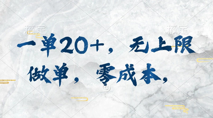 （10455期）一单20+，无上限做单，零成本，执行就有收入网赚库-项目库-轻创网-中创网-福缘网-冒泡网-资源之家-魔方项目库网赚库