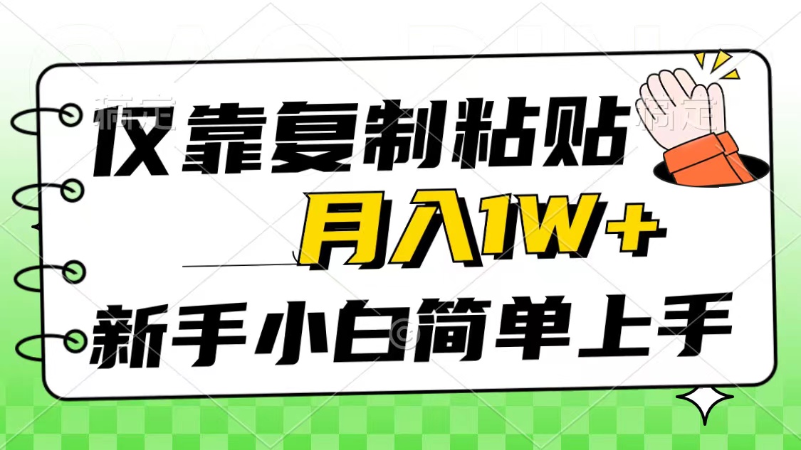 （10461期）仅靠复制粘贴，被动收益，轻松月入1w+，新手小白秒上手，互联网风口项目网赚库-项目库-轻创网-中创网-福缘网-冒泡网-资源之家-魔方项目库网赚库