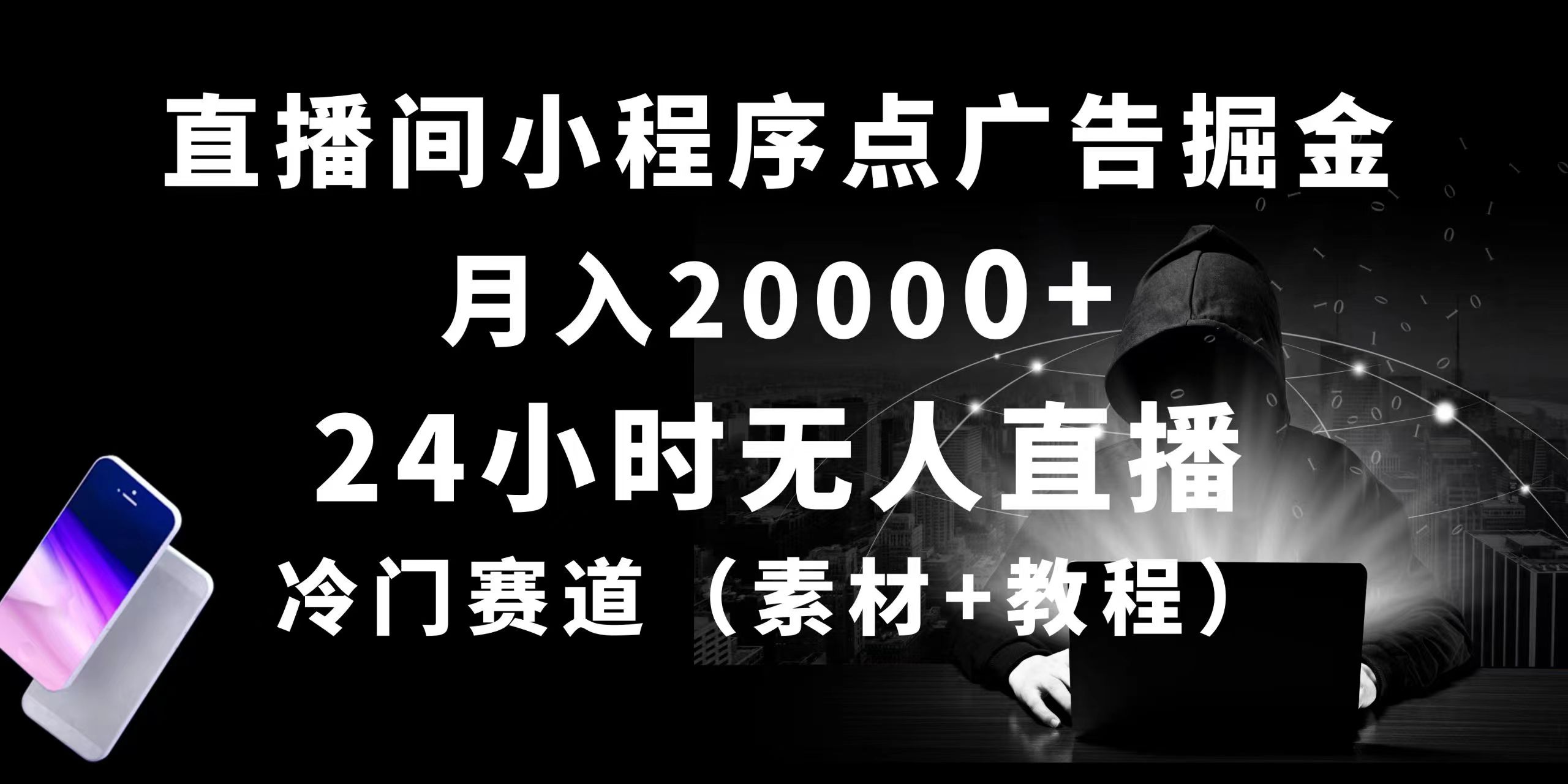 （10465期）24小时无人直播小程序点广告掘金， 月入20000+，冷门赛道，起好猛，独…网赚库-项目库-轻创网-中创网-福缘网-冒泡网-资源之家-魔方项目库网赚库