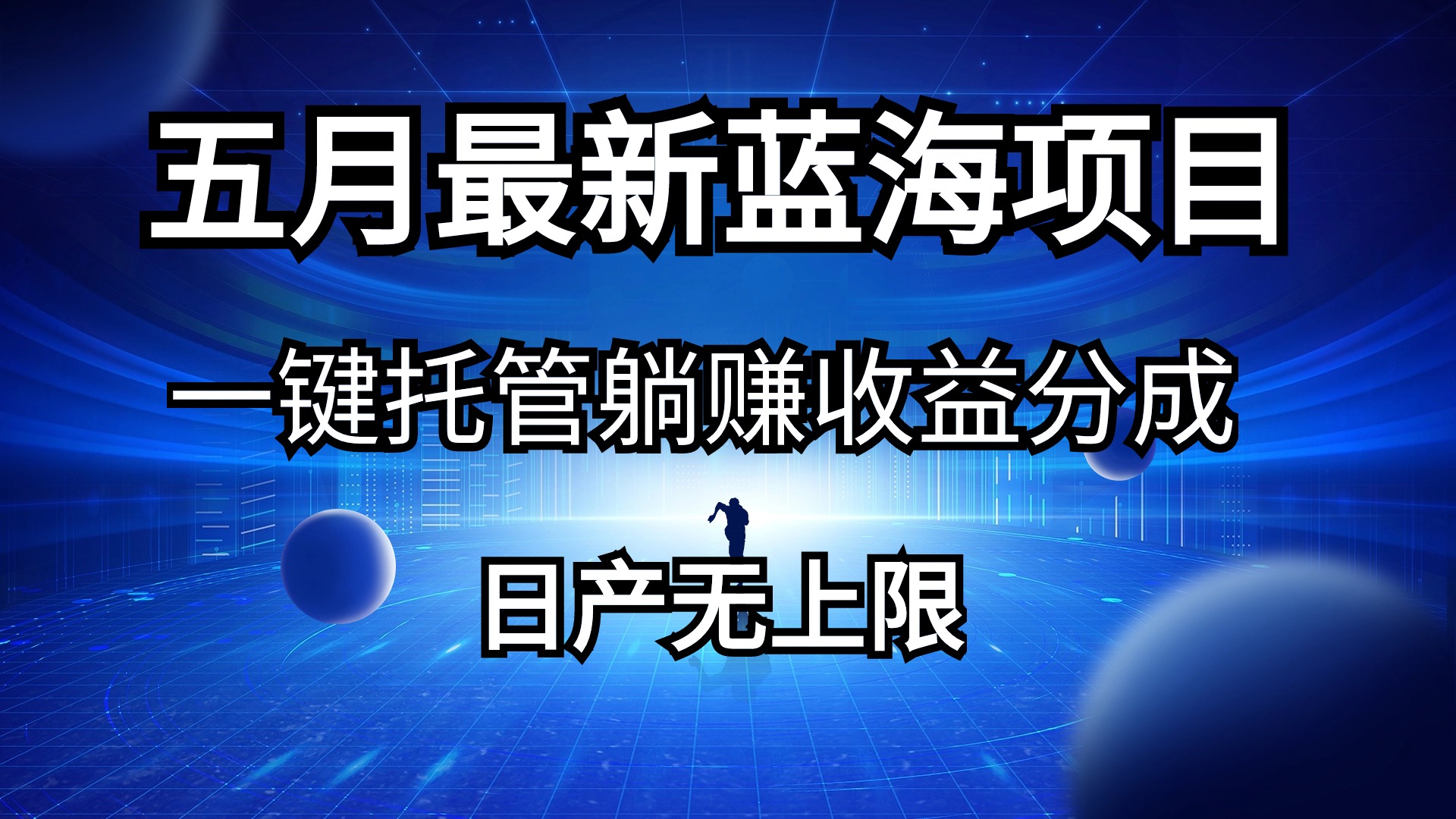 （10469期）五月刚出最新蓝海项目一键托管 躺赚收益分成 日产无上限网赚库-项目库-轻创网-中创网-福缘网-冒泡网-资源之家-魔方项目库网赚库