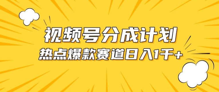 视频号爆款赛道，热点事件混剪，轻松赚取分成收益网赚库-项目库-轻创网-中创网-福缘网-冒泡网-资源之家-魔方项目库网赚库