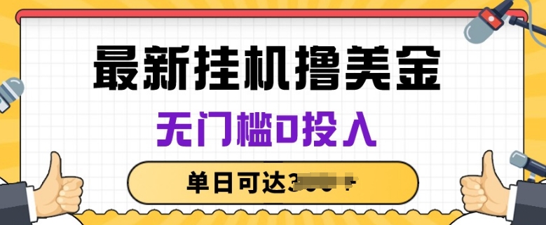 无脑挂JI撸美金项目，无门槛0投入，项目长期稳定网赚库-项目库-轻创网-中创网-福缘网-冒泡网-资源之家-魔方项目库网赚库
