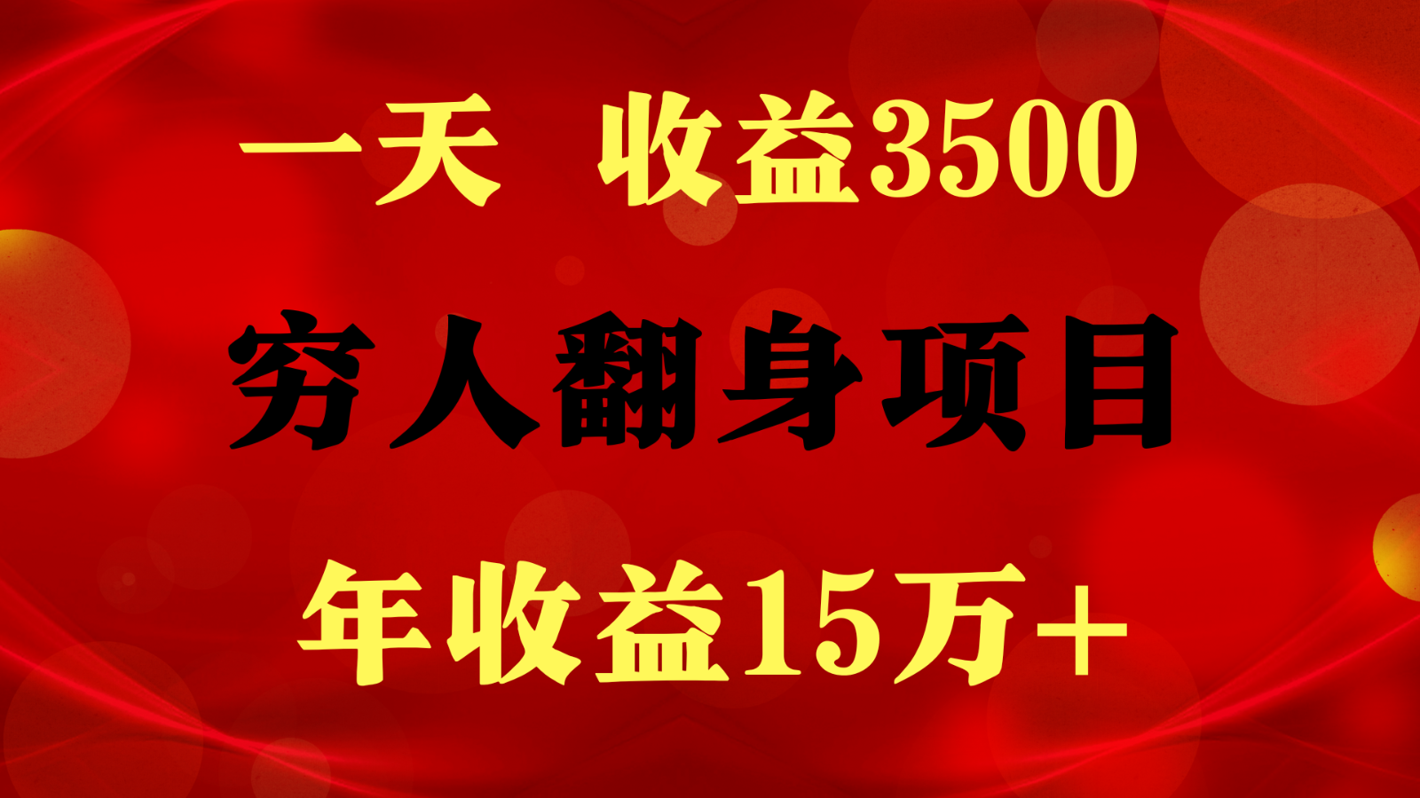 1天收益3500，一个月收益10万+ ,  穷人翻身项目!网赚库-项目库-轻创网-中创网-福缘网-冒泡网-资源之家-魔方项目库网赚库