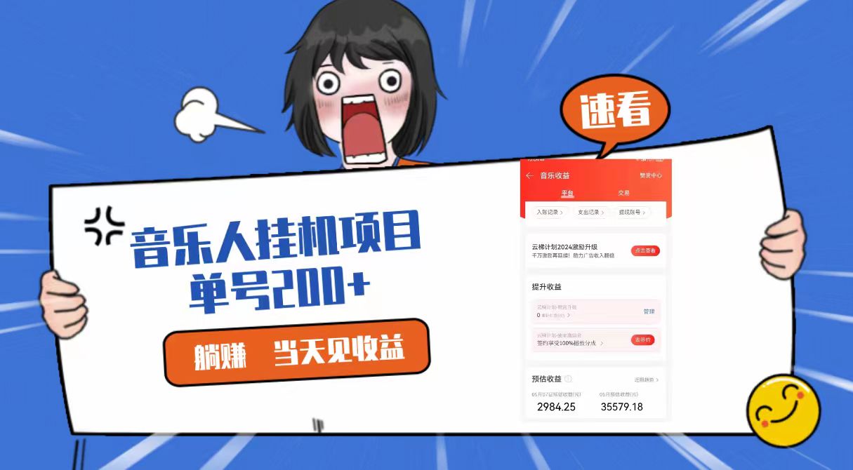 2024最新网易云梯计划网页版，单机日入200+，听歌月入5000+网赚库-项目库-轻创网-中创网-福缘网-冒泡网-资源之家-魔方项目库网赚库