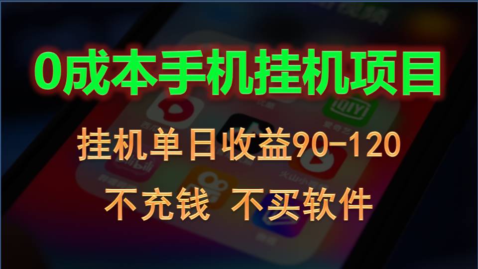 0投入全新躺赚玩法！手机自动看广告，每日稳定挂机收益90~120元网赚库-项目库-轻创网-中创网-福缘网-冒泡网-资源之家-魔方项目库网赚库