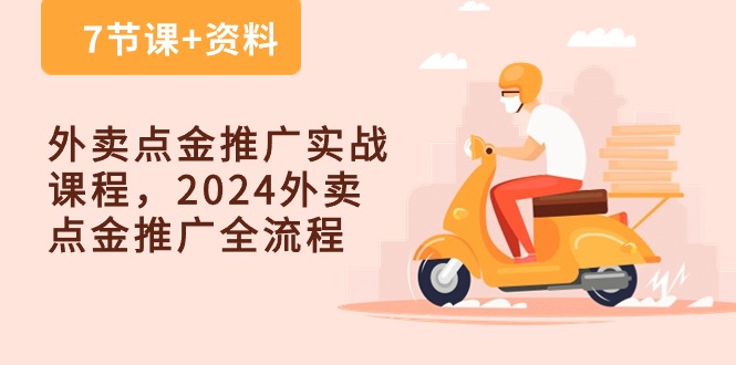 外卖点金推广实战课程，2024外卖点金推广全流程（7节课+资料）网赚库-项目库-轻创网-中创网-福缘网-冒泡网-资源之家-魔方项目库网赚库