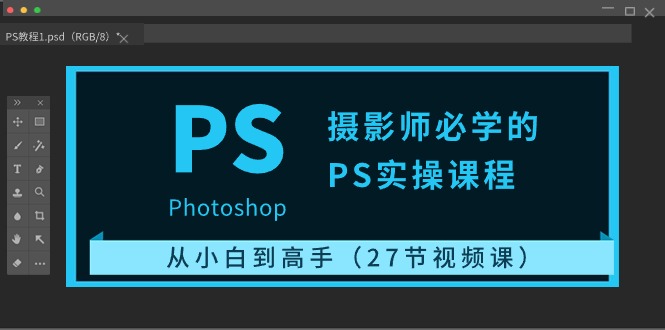 摄影师必学的PS实操课程：从小白到高手（27节视频课）网赚库-项目库-轻创网-中创网-福缘网-冒泡网-资源之家-魔方项目库网赚库