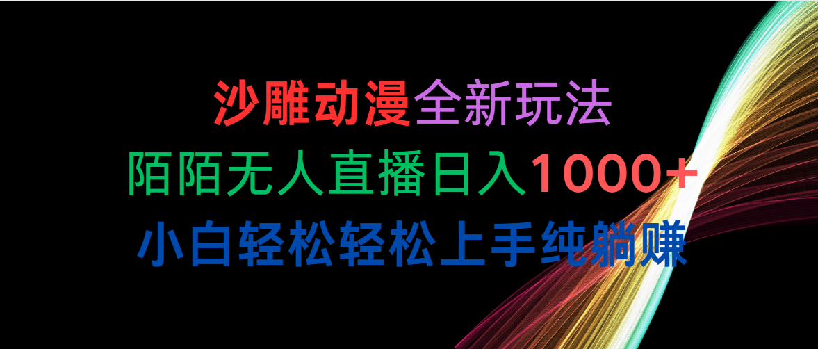 （10472期）沙雕动漫全新玩法，陌陌无人直播日入1000+小白轻松轻松上手纯躺赚网赚库-项目库-轻创网-中创网-福缘网-冒泡网-资源之家-魔方项目库网赚库