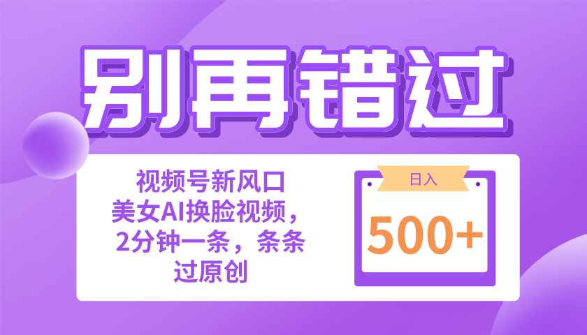 （10473期）别再错过！小白也能做的视频号赛道新风口，美女视频一键创作，日入500+网赚库-项目库-轻创网-中创网-福缘网-冒泡网-资源之家-魔方项目库网赚库