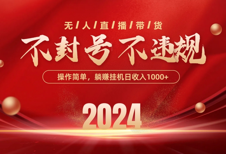 （10474期）最新技术无人直播带货，不违规不封号，操作简单，单日单号收入1000+可…网赚库-项目库-轻创网-中创网-福缘网-冒泡网-资源之家-魔方项目库网赚库