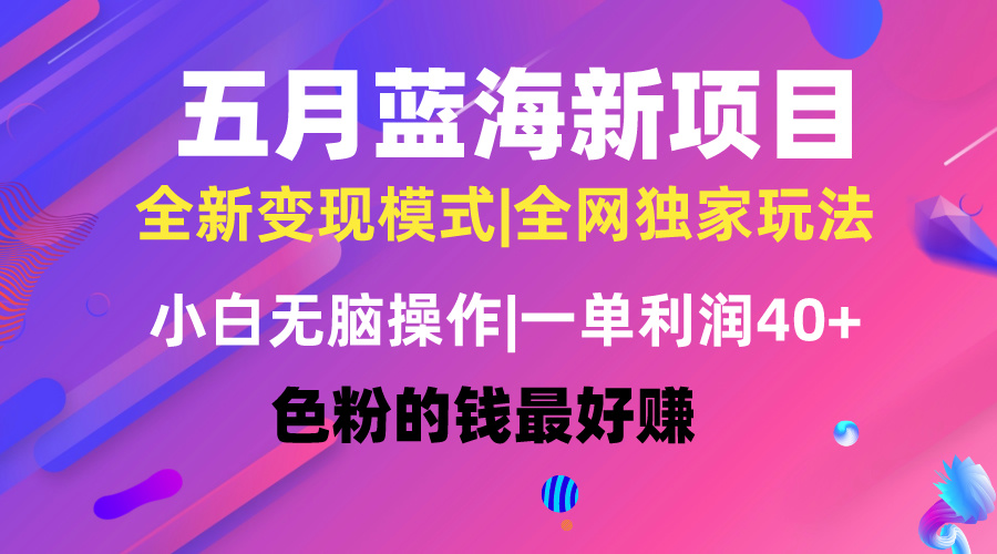 （10477期）五月蓝海项目全新玩法，小白无脑操作，一天几分钟，矩阵操作，月入4万+网赚库-项目库-轻创网-中创网-福缘网-冒泡网-资源之家-魔方项目库网赚库