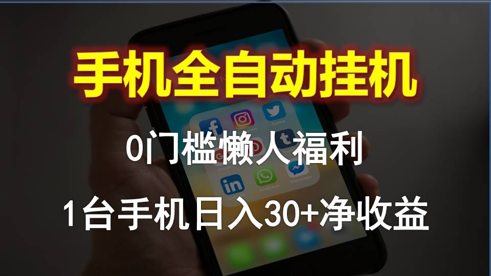 （10478期）手机全自动挂机，0门槛操作，1台手机日入30+净收益，懒人福利！网赚库-项目库-轻创网-中创网-福缘网-冒泡网-资源之家-魔方项目库网赚库