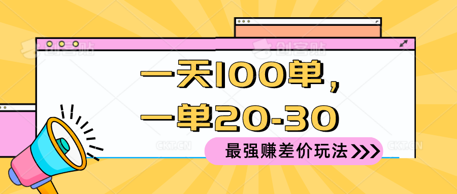 （10479期）2024 最强赚差价玩法，一天 100 单，一单利润 20-30，只要做就能赚，简…网赚库-项目库-轻创网-中创网-福缘网-冒泡网-资源之家-魔方项目库网赚库