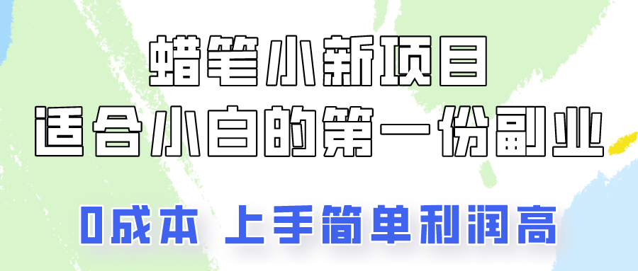 蜡笔小新项目拆解，0投入，0成本，小白一个月也能多赚3000+网赚库-项目库-轻创网-中创网-福缘网-冒泡网-资源之家-魔方项目库网赚库