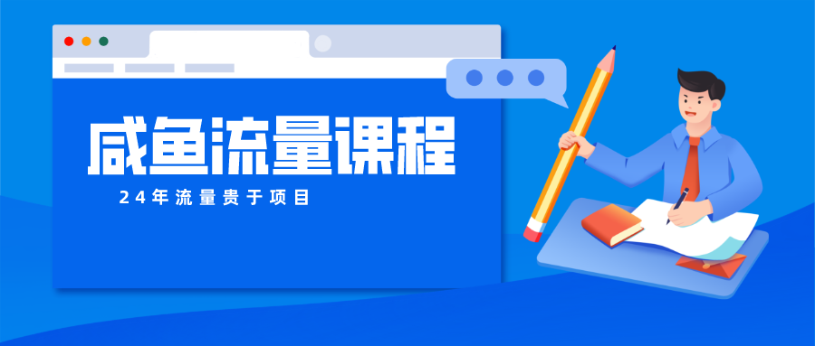 咸鱼流量课程 真正的教你打造爆款商品 打造私域流量网赚库-项目库-轻创网-中创网-福缘网-冒泡网-资源之家-魔方项目库网赚库