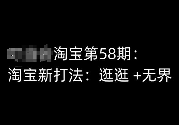 淘宝第58期培训课程，淘宝新打法：逛逛 +无界网赚库-项目库-轻创网-中创网-福缘网-冒泡网-资源之家-魔方项目库网赚库