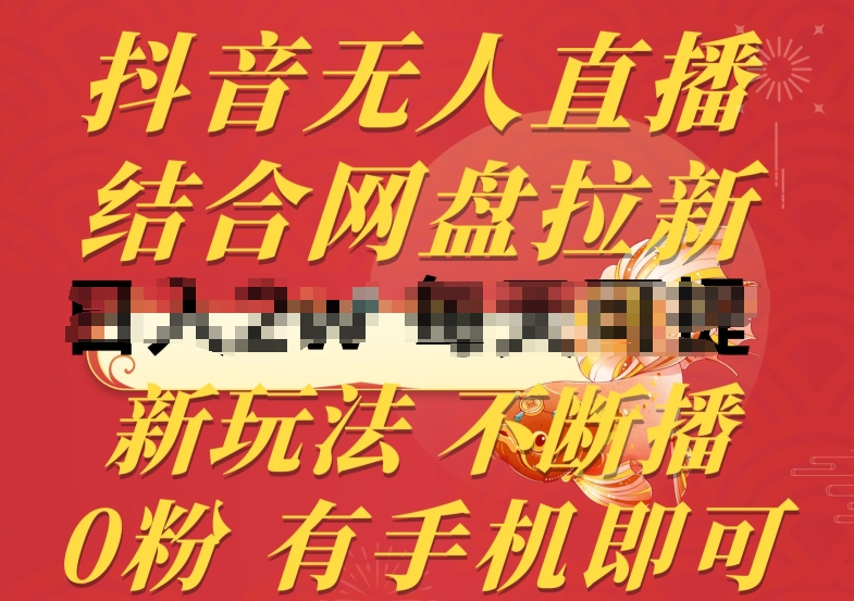 抖音无人直播，结合网盘拉新，新玩法不违规不断播，0粉有手机就能做网赚库-项目库-轻创网-中创网-福缘网-冒泡网-资源之家-魔方项目库网赚库