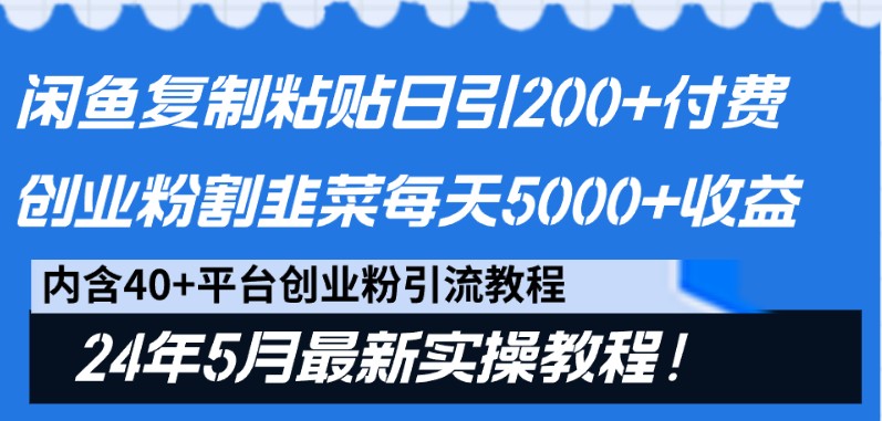 闲鱼复制粘贴日引200+付费创业粉，24年5月最新方法！割韭菜日稳定5000+收益网赚库-项目库-轻创网-中创网-福缘网-冒泡网-资源之家-魔方项目库网赚库