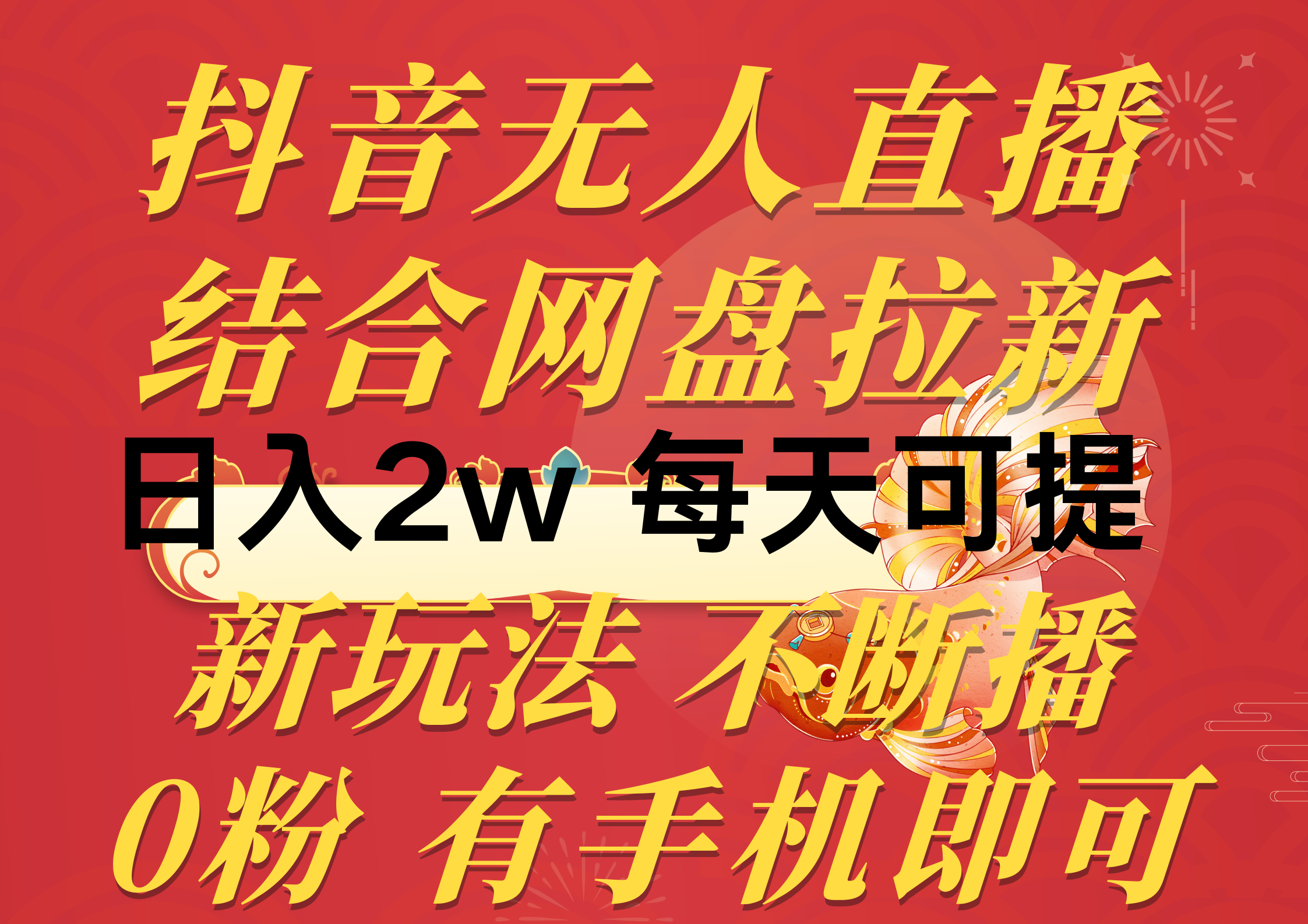 （10487期）抖音无人直播，结合网盘拉新，日入2万多，提现次日到账！新玩法不违规…网赚库-项目库-轻创网-中创网-福缘网-冒泡网-资源之家-魔方项目库网赚库