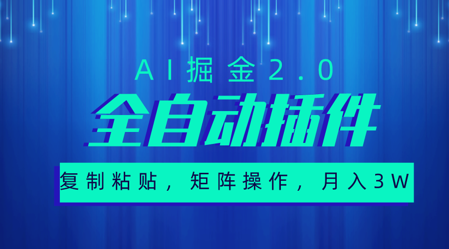 （10489期）超级全自动插件，AI掘金2.0，粘贴复制，矩阵操作，月入3W+网赚库-项目库-轻创网-中创网-福缘网-冒泡网-资源之家-魔方项目库网赚库