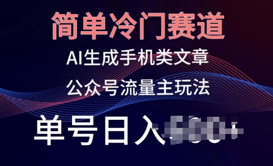 简单冷门赛道，AI生成手机类文章，公众号流量主玩法，单号日入100+网赚库-项目库-轻创网-中创网-福缘网-冒泡网-资源之家-魔方项目库网赚库