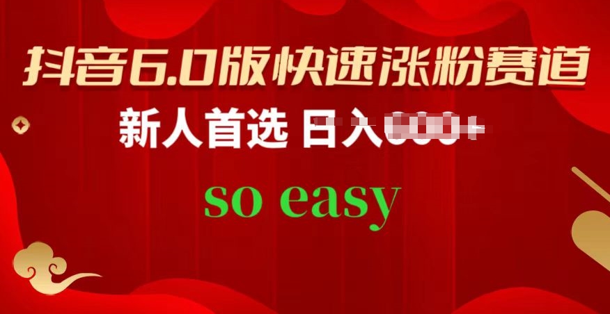 抖音6.0版快速涨粉赛道，新人首选，跟着我的操作步骤，相信你也可以网赚库-项目库-轻创网-中创网-福缘网-冒泡网-资源之家-魔方项目库网赚库