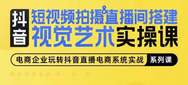 短视频拍摄&直播间搭建视觉艺术实操课，手把手场景演绎，从0-1短视频实操课网赚库-项目库-轻创网-中创网-福缘网-冒泡网-资源之家-魔方项目库网赚库