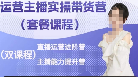 运营主播实操带货营，直播运营进阶，主播能力提升网赚库-项目库-轻创网-中创网-福缘网-冒泡网-资源之家-魔方项目库网赚库