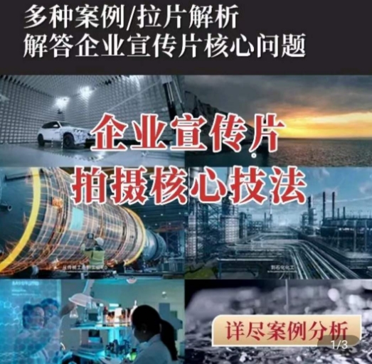 【企业宣传片】拍摄思维提升，专业影视质感核心揭密，一课搞定网赚库-项目库-轻创网-中创网-福缘网-冒泡网-资源之家-魔方项目库网赚库